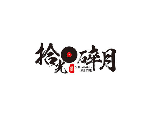 中国风LOGO设计