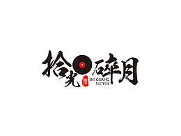 字体