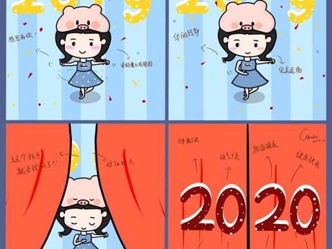 2019再见，2020你好