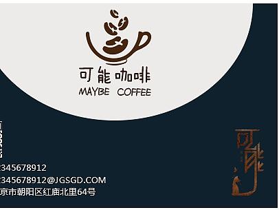 《可能咖啡》--会员卡反(1)