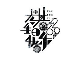 毕业展