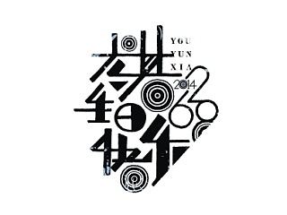 字在生活小记2014精选