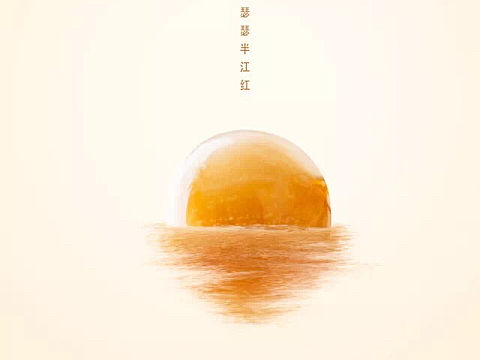 元宵节快乐-湾子码头水晶汤圆