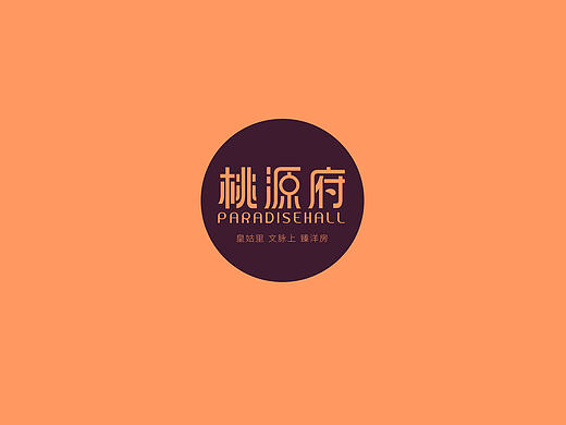 桃园府