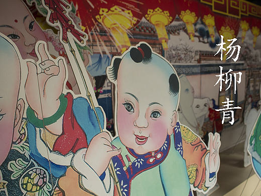 杨柳青年画