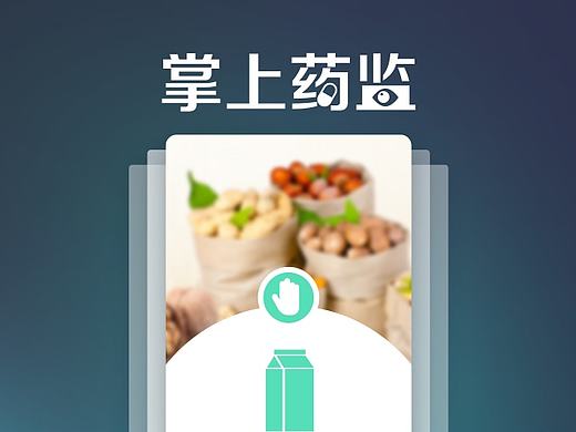 掌上药监（个人主页-ZMTg2Njk2NTY=） - APP界面 - 站酷设计师周昌树原创素材 - 站酷ZCOOL