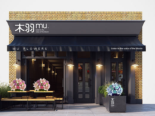 MU / 木羽花店