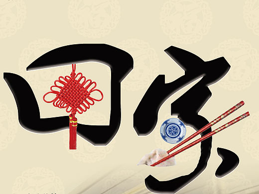 春节回家海报