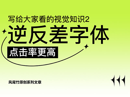 写给大家看的视觉知识2逆反差字体