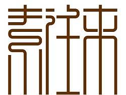 第一次做的字体