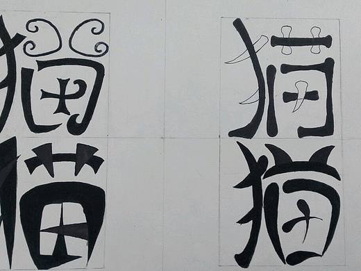 “猫”字体设计（个人主页-ZMTY1MzUyMTI=） - 其他 - 站酷设计师葛天宇原创素材 - 站酷ZCOOL