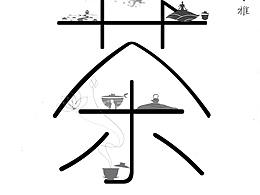 中国茶