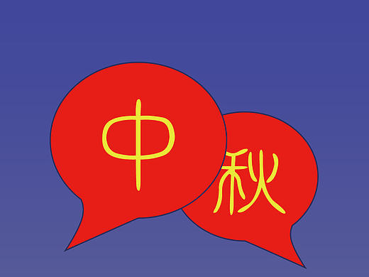 秋中