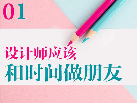设计师应该和时间做朋友01（色彩搭配、文案排版、版式布局、产品分析、是我的特长！）视频教程（个人主页-ZMjA5MTkwNTY=） - 海报 - 站酷设计师孔繁飞原创素材 - 站酷ZCOOL