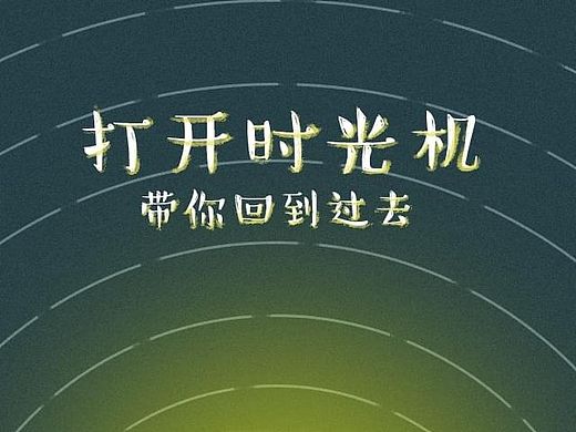 【H5】中秋节开启时光机