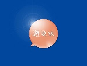 臨摹晶瑩剔透的泡泡（個人主頁-ZMTM0ODg1Njg=） - 游戲/娛樂 - 站酷設(shè)計師Serena李原創(chuàng)素材 - 站酷ZCOOL