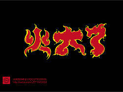 字体设计——第40期