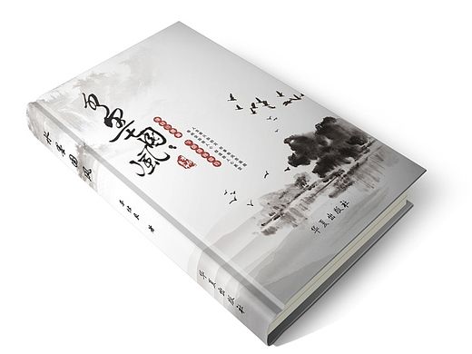 水墨中国（个人主页-ZMTM2OTQzNDA=） - 书籍/画册 - 站酷设计师慕容紫阳原创素材 - 站酷ZCOOL