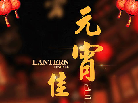 元宵节贺卡/海报
