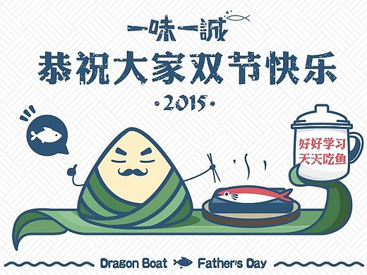 ［端午&父亲节］大家来吃鱼