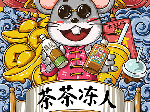 鼠年大吉