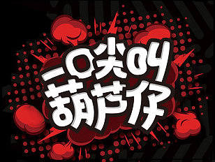 葫芦仔果仁类包装
