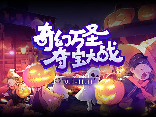AIGC万圣节夺宝活动视觉设计