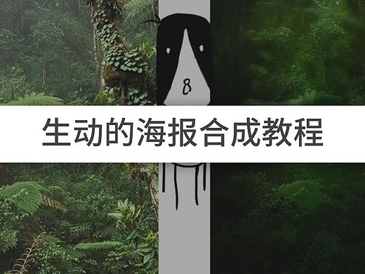 海报合成教程-可能是最生动的教程