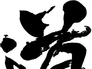 臧金龙创意书法系列《道法自然》