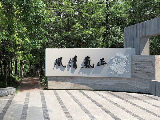 深圳市龙岗区廉洁文化主题公园