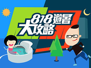 避暑攻略商城专题