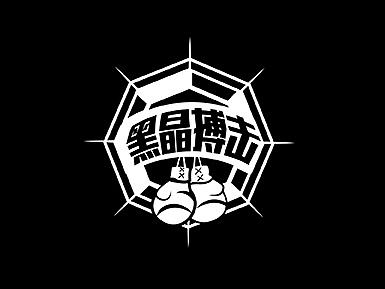 黑晶搏击LOGO