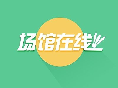 手机界面设计-场馆在线-微信平台