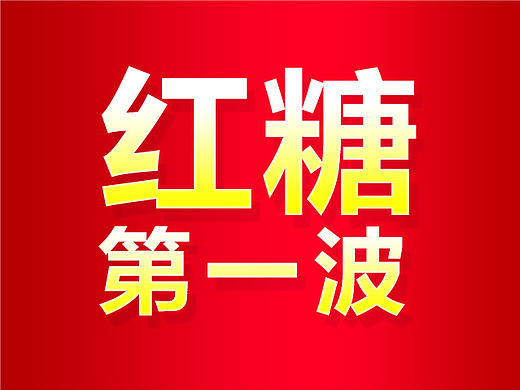 电商 食品 红糖 详情页 