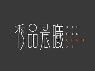 秀品晨曦标志提案
