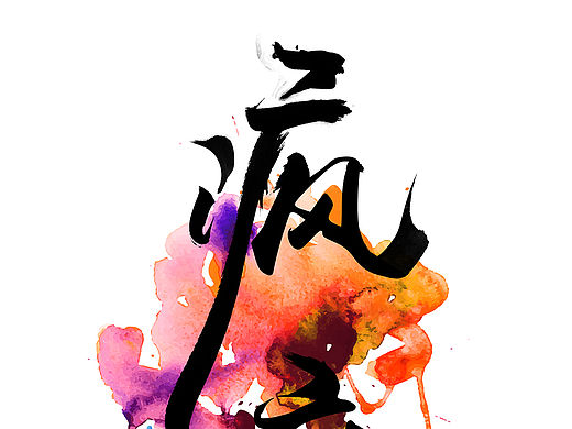 疯魔