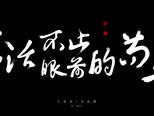 生活不止眼前的苟且（个人主页-ZMTU1MzI1MTY=） - 字体/字形 - 站酷设计师pgl123原创素材 - 站酷ZCOOL