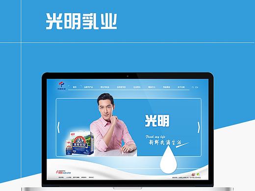 光明乳业企业网站改版（个人主页-ZMTczODc2MDA=） - 企业官网 - 站酷设计师添天快乐原创素材 - 站酷ZCOOL