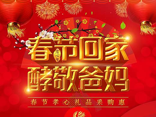 2016年春节设计两款产品门店海报（个人主页-ZMjEzNzQxNTI=） - 海报 - 站酷设计师meilens原创素材 - 站酷ZCOOL