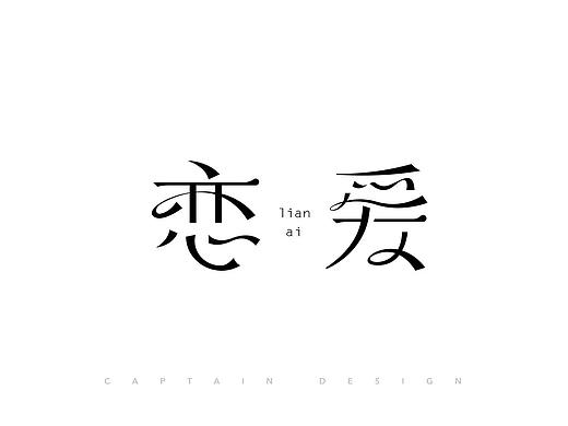 一些字體整理，向前輩致敬！（個(gè)人主頁-ZMTgzMDg4NjA=） - 字體/字形 - 站酷設(shè)計(jì)師早上好好GOOD原創(chuàng)素材 - 站酷ZCOOL