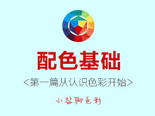 色彩基础-认识色彩教程