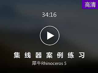 【云尚】Rhinoceros 5 USB集线器 案例视频讲解(原创文章)