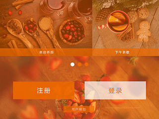 美食天下APP界面设计－饮食养生－外卖叫餐－引导页登录注册页首页－配色构图视觉排版－扁平－响应式