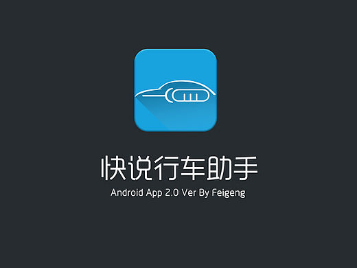 快说行车助手（车机版本）（个人主页-ZMTUyOTk2NTI=） - 交互/UE - 站酷设计师非更原创素材 - 站酷ZCOOL