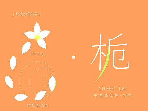 清栀花艺商业vi设计