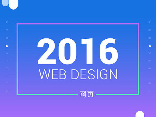 2016年网页设计作品集