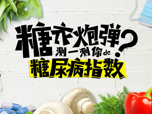糖尿病自测H5活动