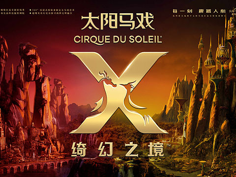 《太阳马戏|绮幻之境》主视觉海报