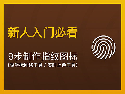 9步制作指纹图标