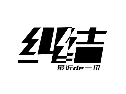 我纠结的前半生（个人主页-ZMTIzMDg0ODg=） - 字体/字形 - 站酷设计师八月前奏原创素材 - 站酷ZCOOL